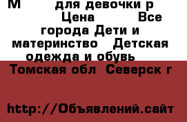 Мinitin для девочки р.19, 21, 22 › Цена ­ 500 - Все города Дети и материнство » Детская одежда и обувь   . Томская обл.,Северск г.